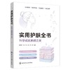 实用护肤全书：科学成就素颜之美 商品缩略图1