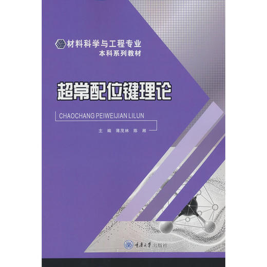 超常配位键理论 商品图0