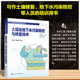 土壤及地下水污染防控与修复技术