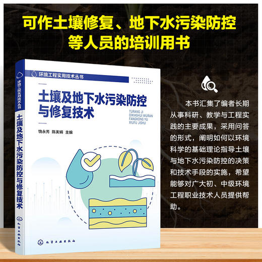 土壤及地下水污染防控与修复技术 商品图0
