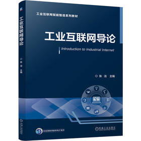 工业互联网导论