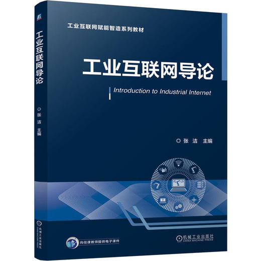 工业互联网导论 商品图0