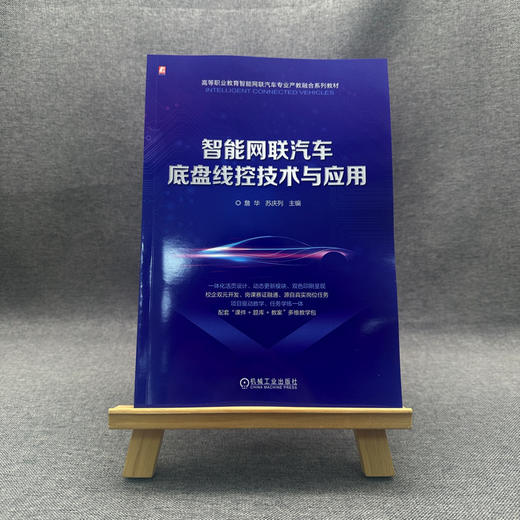 智能网联汽车底盘线控技术与应用 商品图1