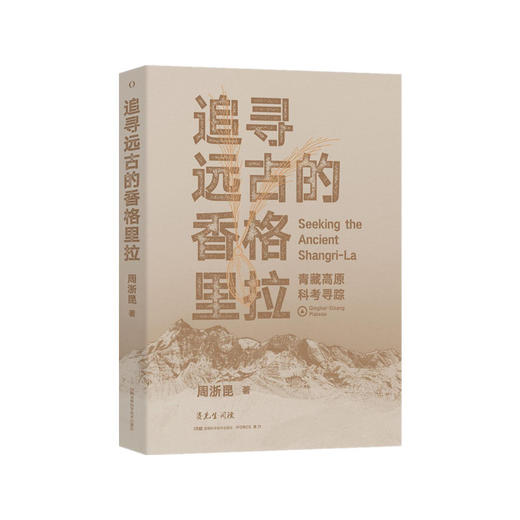 追寻远古的香格里拉 商品图0