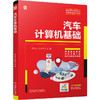 汽车计算机基础 商品缩略图0
