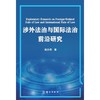 涉外法治与国际法治前沿研究 商品缩略图1