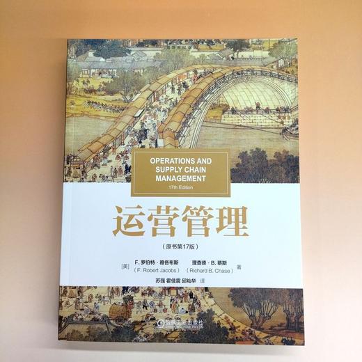 运营管理(原书第17版) 商品图1
