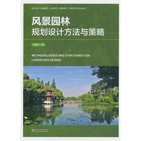 风景园林规划设计方法与策略
