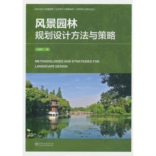 风景园林规划设计方法与策略 商品图0