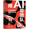 用AI带团队:给管理者的AI实操手册 商品缩略图0