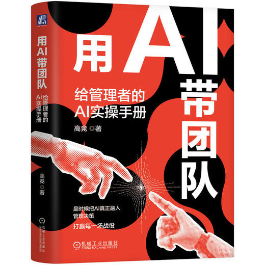 用AI带团队:给管理者的AI实操手册 商品图0