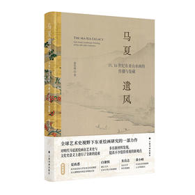 马夏遗风:15.16世纪东亚山水画的传播与鉴藏