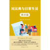 民法典与日常生活.继承篇 商品缩略图1
