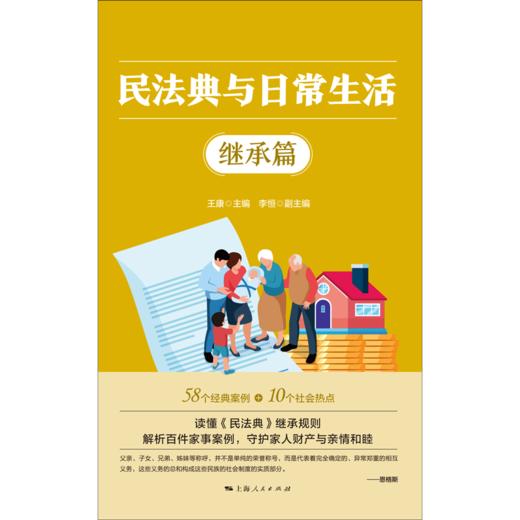 民法典与日常生活.继承篇 商品图1