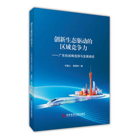 创新生态驱动的区域竞争力:广东的战略选择与发展路径