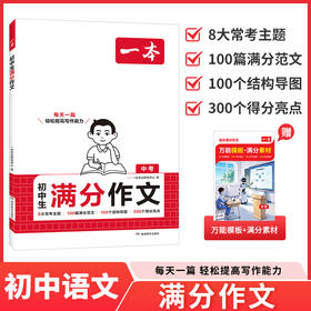 一本·初中生满分作文.中考