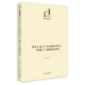资本主义生产方式的科学性与“敌视人”的缺陷性研究