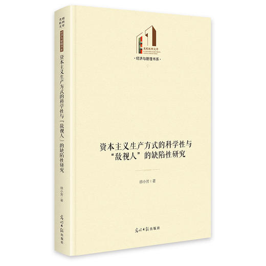 资本主义生产方式的科学性与“敌视人”的缺陷性研究 商品图0