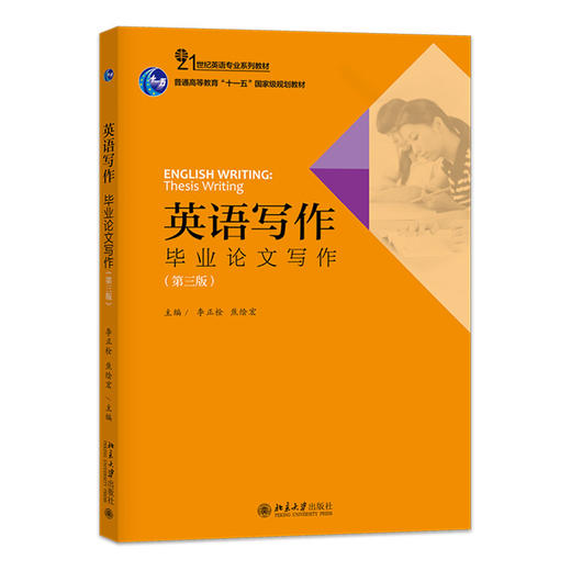 英语写作:毕业论文写作(第三版) 商品图0