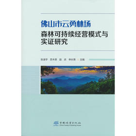 佛山市云勇林场森林可持续经营模式与实证研究