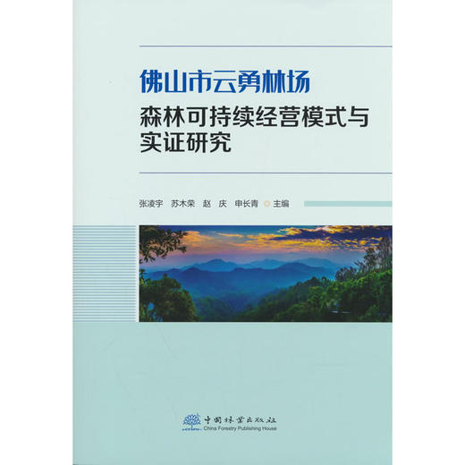佛山市云勇林场森林可持续经营模式与实证研究 商品图0