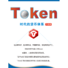 比特本位:Token时代货币体系(升级版) 商品缩略图3