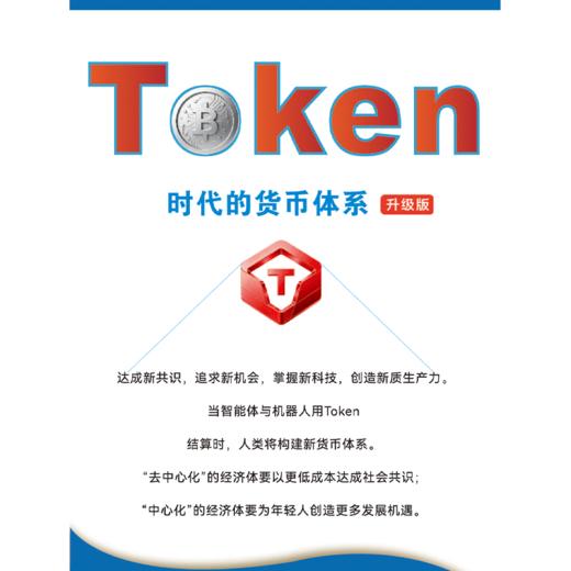 比特本位:Token时代货币体系(升级版) 商品图3