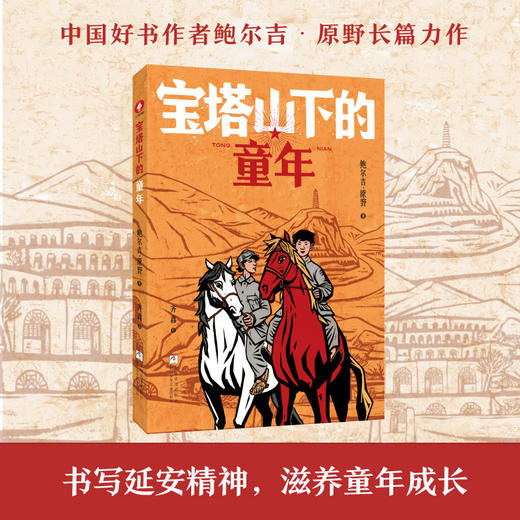宝塔山下的童年 商品图0