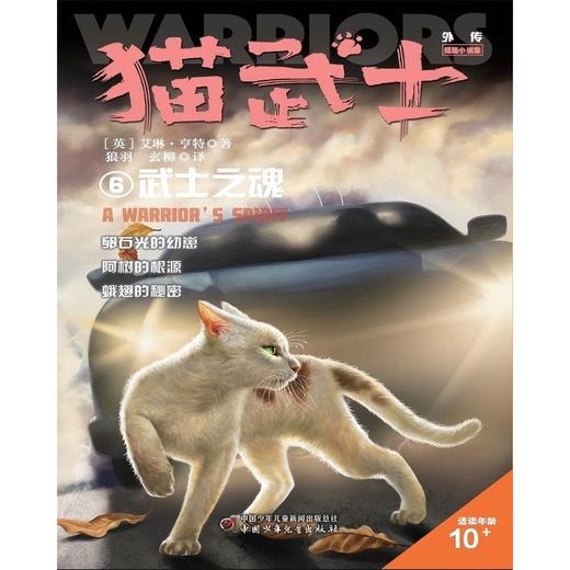 猫武士外传.短篇小说集.6--武士之魂 商品图1