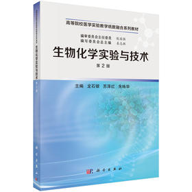 生物化学实验与技术(第2版)