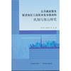 公共就业服务促进农民工高质量充分就业的机制与效应研究 商品缩略图0