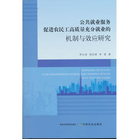 公共就业服务促进农民工高质量充分就业的机制与效应研究