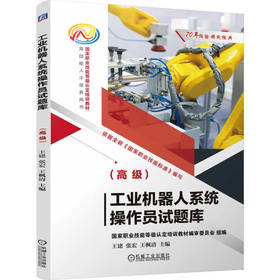 工业机器人系统操作员试题库.高级