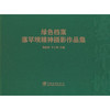 绿色档案:塞罕坝精神摄影作品集 商品缩略图0