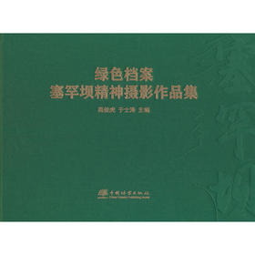 绿色档案:塞罕坝精神摄影作品集