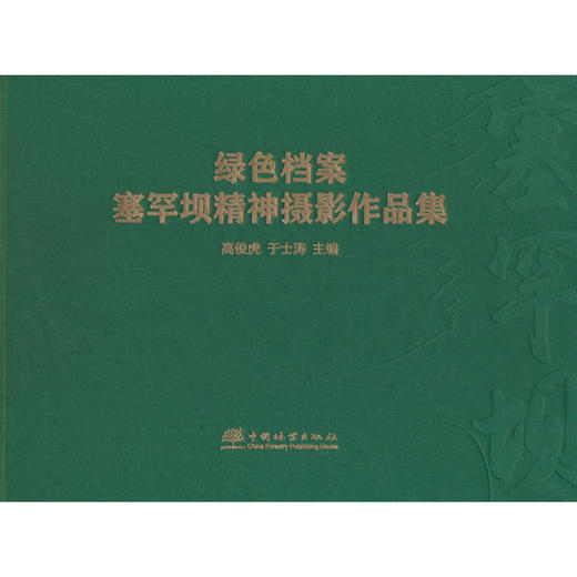 绿色档案:塞罕坝精神摄影作品集 商品图0