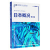 新世纪高等学校日语专业本科生系列教材：日本概况（修订版） 商品缩略图0