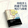 世界历史上的印度洋 商品缩略图0