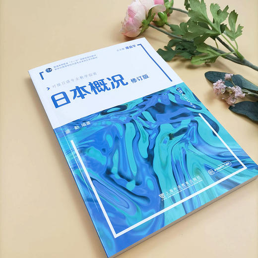 新世纪高等学校日语专业本科生系列教材：日本概况（修订版） 商品图1