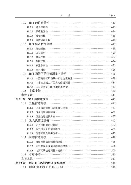 6G无线信道模型的原理与应用 张建华等 9787508868929 商品图8