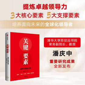 关键要素:领导力锻造之道