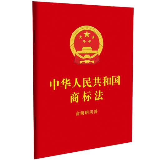 中华人民共和国商标法:含简明问答 商品图0
