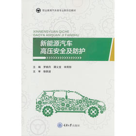 新能源汽车高压安全及防护