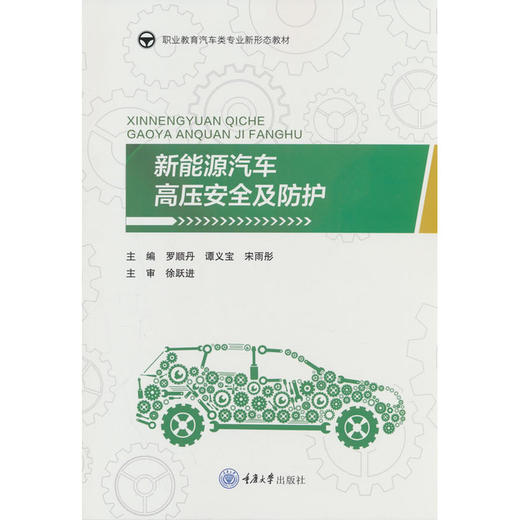 新能源汽车高压安全及防护 商品图0
