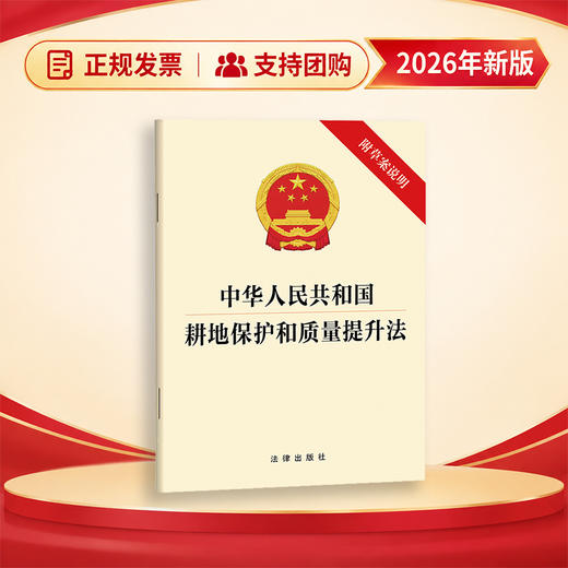 中华人民共和国耕地保护和质量提升法 法律出版社 商品图0