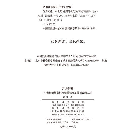 异乡同袍：中世纪晚期危机与法国城市基层社会的应对 商品图1