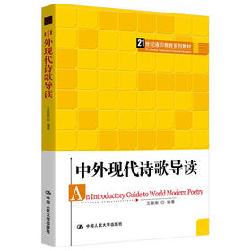 中外现代诗歌导读