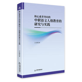 核心素养导向的中职语文人格教育的研究与实践