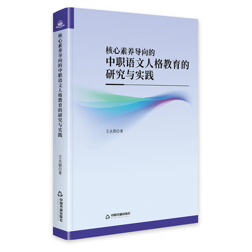 核心素养导向的中职语文人格教育的研究与实践 商品图0