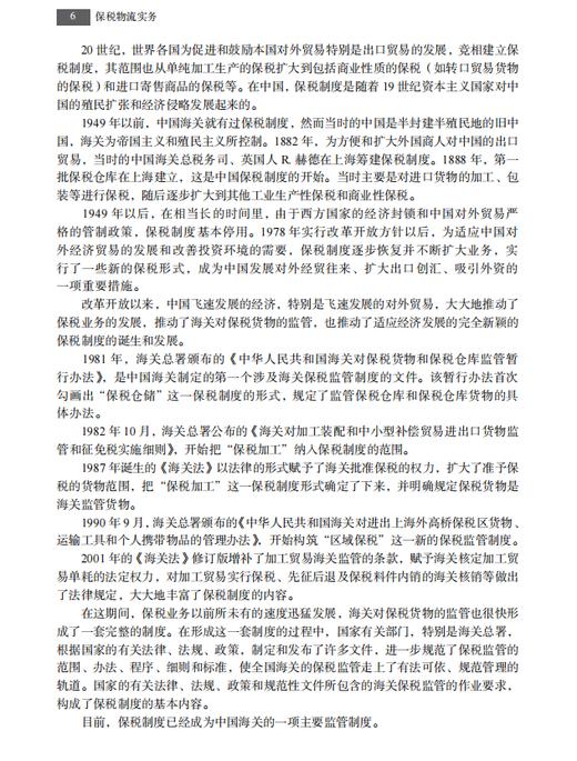 【数字教材】保税物流实务（第二版）9787030741158 龚英 杨佳骏 商品图10